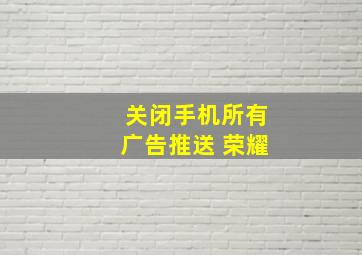 关闭手机所有广告推送 荣耀